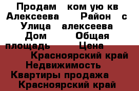 Продам 1 ком-ую кв Алексеева 43 › Район ­ с › Улица ­ алексеева › Дом ­ 43 › Общая площадь ­ 47 › Цена ­ 2 830 000 - Красноярский край Недвижимость » Квартиры продажа   . Красноярский край